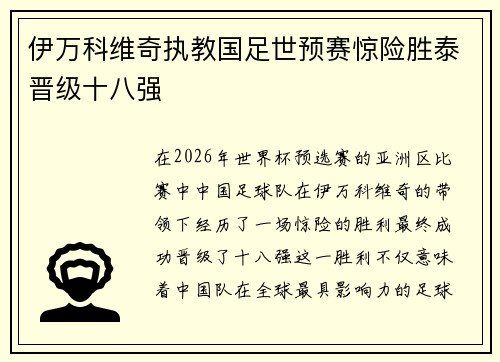 伊万科维奇执教国足世预赛惊险胜泰晋级十八强 伊万科维奇执教国足世预赛惊险胜泰晋级十八强
