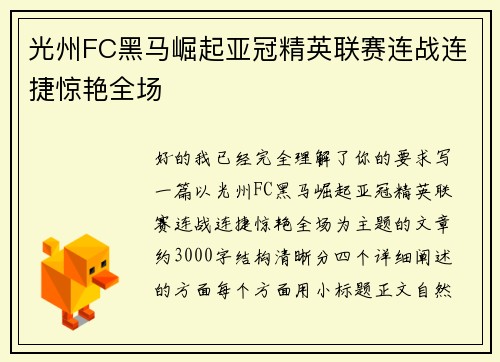 光州FC黑马崛起亚冠精英联赛连战连捷惊艳全场 光州FC黑马崛起亚冠精英联赛连战连捷惊艳全场