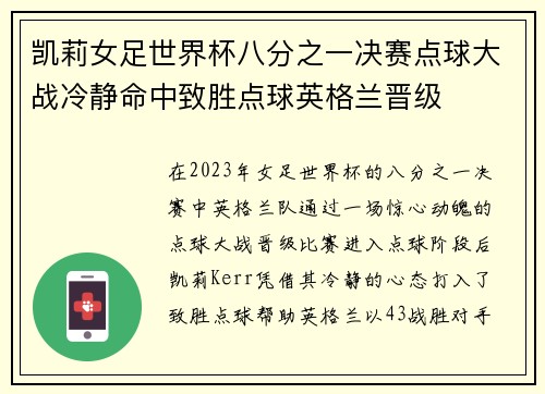 凯莉女足世界杯八分之一决赛点球大战冷静命中致胜点球英格兰晋级 凯莉女足世界杯八分之一决赛点球大战冷静命中致胜点球英格兰晋级