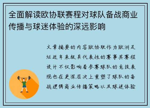 全面解读欧协联赛程对球队备战商业传播与球迷体验的深远影响 全面解读欧协联赛程对球队备战商业传播与球迷体验的深远影响