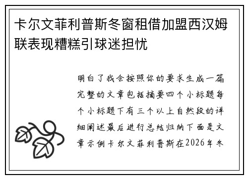 卡尔文菲利普斯冬窗租借加盟西汉姆联表现糟糕引球迷担忧