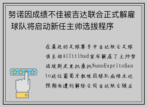 努诺因成绩不佳被吉达联合正式解雇 球队将启动新任主帅选拔程序 努诺因成绩不佳被吉达联合正式解雇 球队将启动新任主帅选拔程序