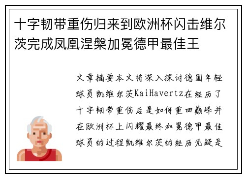 十字韧带重伤归来到欧洲杯闪击维尔茨完成凤凰涅槃加冕德甲最佳王 十字韧带重伤归来到欧洲杯闪击维尔茨完成凤凰涅槃加冕德甲最佳王
