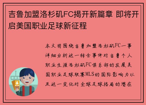 吉鲁加盟洛杉矶FC揭开新篇章 即将开启美国职业足球新征程