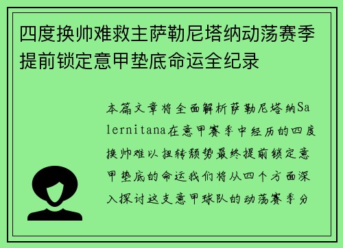 四度换帅难救主萨勒尼塔纳动荡赛季提前锁定意甲垫底命运全纪录 四度换帅难救主萨勒尼塔纳动荡赛季提前锁定意甲垫底命运全纪录