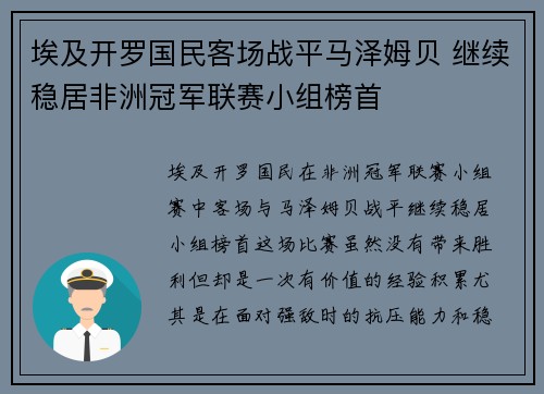 埃及开罗国民客场战平马泽姆贝 继续稳居非洲冠军联赛小组榜首 埃及开罗国民客场战平马泽姆贝 继续稳居非洲冠军联赛小组榜首