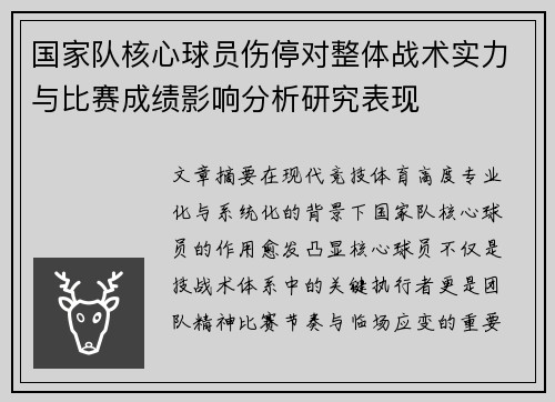 国家队核心球员伤停对整体战术实力与比赛成绩影响分析研究表现 国家队核心球员伤停对整体战术实力与比赛成绩影响分析研究表现