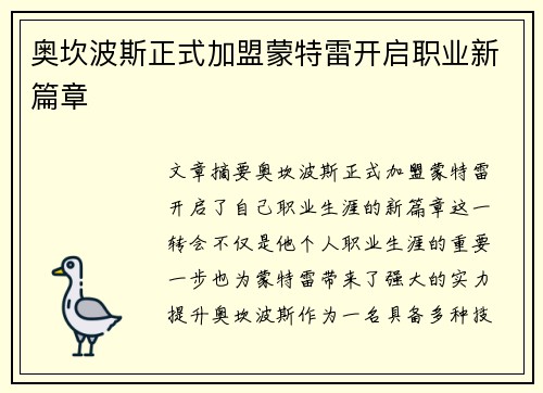 奥坎波斯正式加盟蒙特雷开启职业新篇章