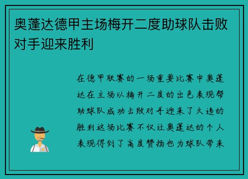 奥蓬达德甲主场梅开二度助球队击败对手迎来胜利 奥蓬达德甲主场梅开二度助球队击败对手迎来胜利