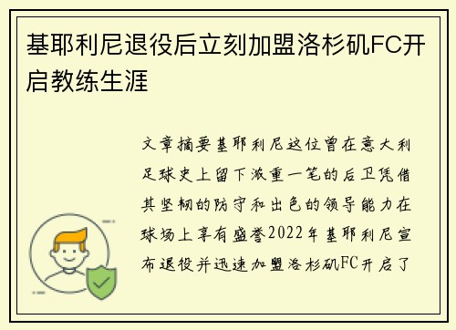 基耶利尼退役后立刻加盟洛杉矶FC开启教练生涯 基耶利尼退役后立刻加盟洛杉矶FC开启教练生涯