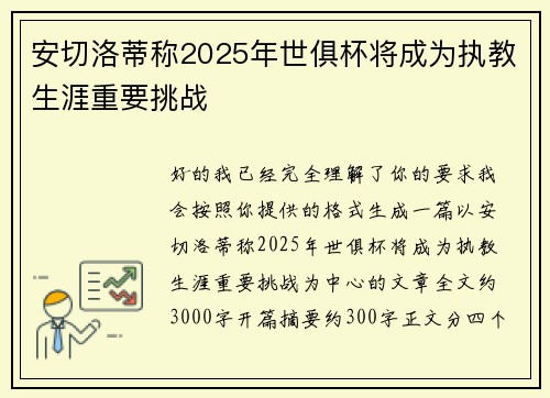 安切洛蒂称2025年世俱杯将成为执教生涯重要挑战 安切洛蒂称2025年世俱杯将成为执教生涯重要挑战