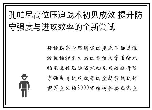 孔帕尼高位压迫战术初见成效 提升防守强度与进攻效率的全新尝试 孔帕尼高位压迫战术初见成效 提升防守强度与进攻效率的全新尝试