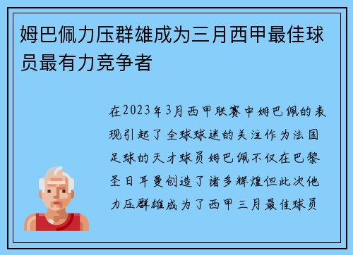 姆巴佩力压群雄成为三月西甲最佳球员最有力竞争者 姆巴佩力压群雄成为三月西甲最佳球员最有力竞争者