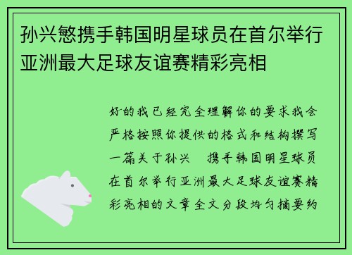 孙兴慜携手韩国明星球员在首尔举行亚洲最大足球友谊赛精彩亮相 孙兴慜携手韩国明星球员在首尔举行亚洲最大足球友谊赛精彩亮相