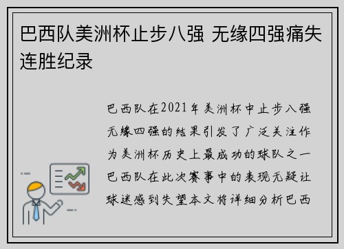 巴西队美洲杯止步八强 无缘四强痛失连胜纪录 巴西队美洲杯止步八强 无缘四强痛失连胜纪录