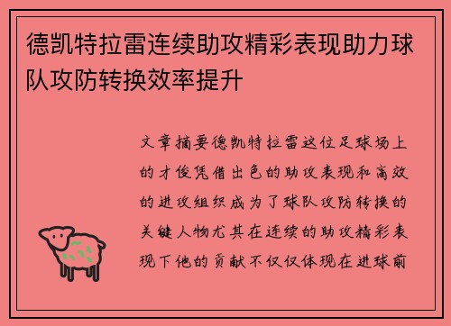 德凯特拉雷连续助攻精彩表现助力球队攻防转换效率提升