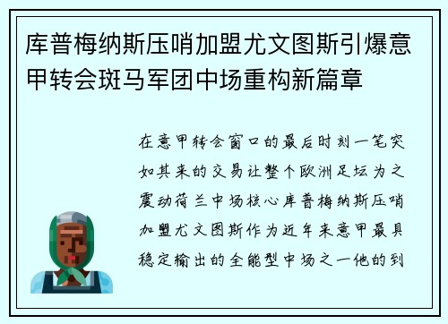 库普梅纳斯压哨加盟尤文图斯引爆意甲转会斑马军团中场重构新篇章