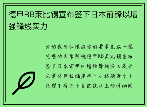 德甲RB莱比锡宣布签下日本前锋以增强锋线实力 德甲RB莱比锡宣布签下日本前锋以增强锋线实力