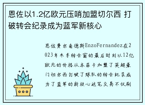 恩佐以1.2亿欧元压哨加盟切尔西 打破转会纪录成为蓝军新核心