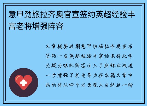 意甲劲旅拉齐奥官宣签约英超经验丰富老将增强阵容