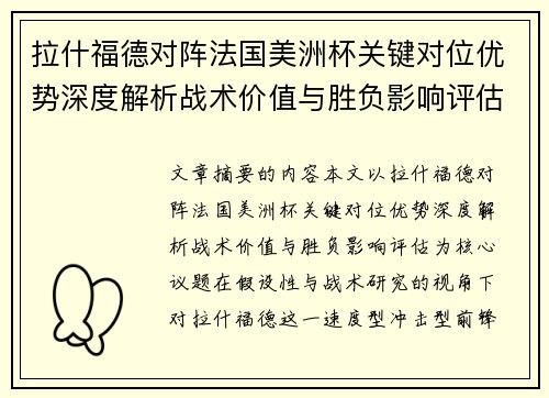 拉什福德对阵法国美洲杯关键对位优势深度解析战术价值与胜负影响评估