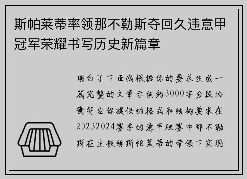 斯帕莱蒂率领那不勒斯夺回久违意甲冠军荣耀书写历史新篇章 斯帕莱蒂率领那不勒斯夺回久违意甲冠军荣耀书写历史新篇章