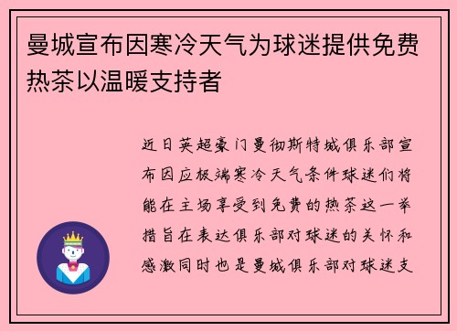 曼城宣布因寒冷天气为球迷提供免费热茶以温暖支持者