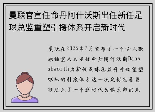 曼联官宣任命丹阿什沃斯出任新任足球总监重塑引援体系开启新时代