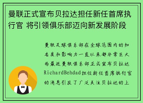 曼联正式宣布贝拉达担任新任首席执行官 将引领俱乐部迈向新发展阶段