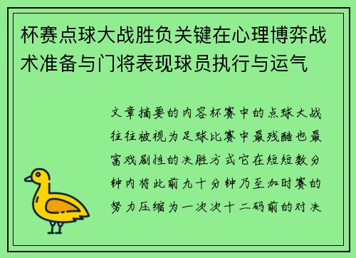 杯赛点球大战胜负关键在心理博弈战术准备与门将表现球员执行与运气 杯赛点球大战胜负关键在心理博弈战术准备与门将表现球员执行与运气