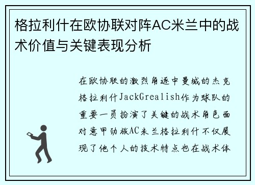 格拉利什在欧协联对阵AC米兰中的战术价值与关键表现分析