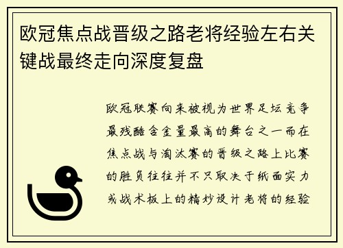 欧冠焦点战晋级之路老将经验左右关键战最终走向深度复盘