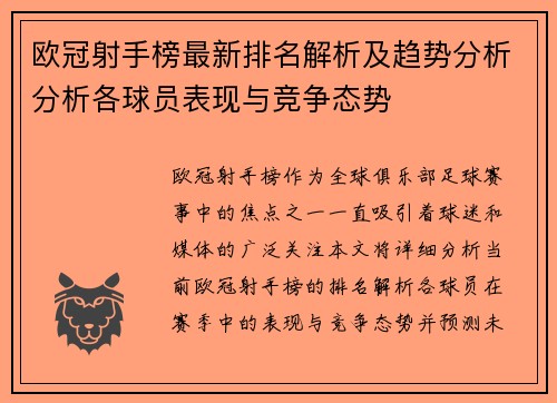 欧冠射手榜最新排名解析及趋势分析分析各球员表现与竞争态势 欧冠射手榜最新排名解析及趋势分析分析各球员表现与竞争态势