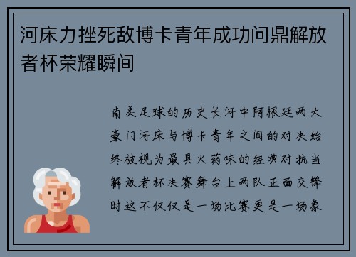 河床力挫死敌博卡青年成功问鼎解放者杯荣耀瞬间 河床力挫死敌博卡青年成功问鼎解放者杯荣耀瞬间