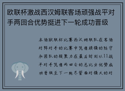 欧联杯激战西汉姆联客场顽强战平对手两回合优势挺进下一轮成功晋级