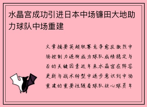 水晶宫成功引进日本中场镰田大地助力球队中场重建 水晶宫成功引进日本中场镰田大地助力球队中场重建