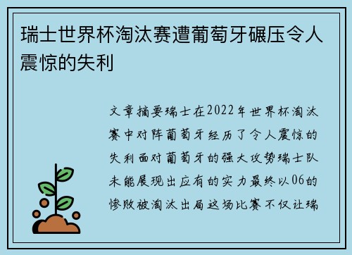 瑞士世界杯淘汰赛遭葡萄牙碾压令人震惊的失利