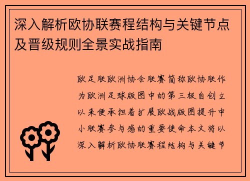 深入解析欧协联赛程结构与关键节点及晋级规则全景实战指南
