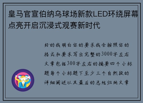皇马官宣伯纳乌球场新款LED环绕屏幕点亮开启沉浸式观赛新时代 皇马官宣伯纳乌球场新款LED环绕屏幕点亮开启沉浸式观赛新时代
