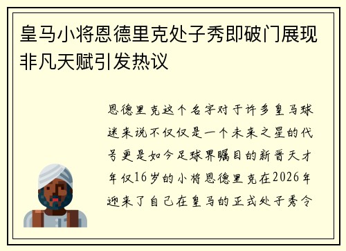 皇马小将恩德里克处子秀即破门展现非凡天赋引发热议