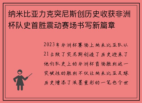 纳米比亚力克突尼斯创历史收获非洲杯队史首胜震动赛场书写新篇章 纳米比亚力克突尼斯创历史收获非洲杯队史首胜震动赛场书写新篇章