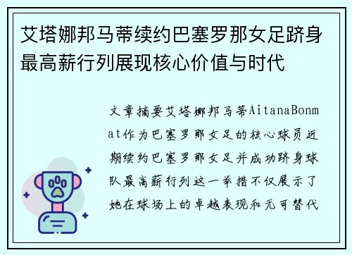 艾塔娜邦马蒂续约巴塞罗那女足跻身最高薪行列展现核心价值与时代 艾塔娜邦马蒂续约巴塞罗那女足跻身最高薪行列展现核心价值与时代