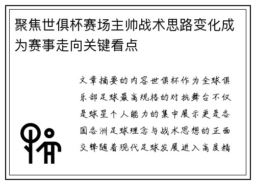 聚焦世俱杯赛场主帅战术思路变化成为赛事走向关键看点
