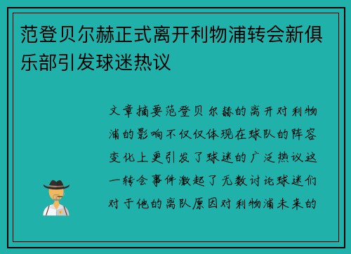 范登贝尔赫正式离开利物浦转会新俱乐部引发球迷热议 范登贝尔赫正式离开利物浦转会新俱乐部引发球迷热议