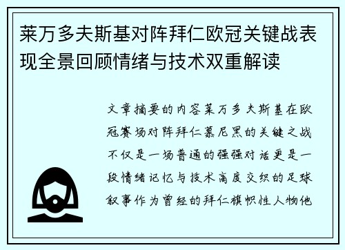 莱万多夫斯基对阵拜仁欧冠关键战表现全景回顾情绪与技术双重解读 莱万多夫斯基对阵拜仁欧冠关键战表现全景回顾情绪与技术双重解读