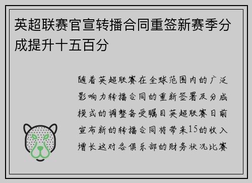 英超联赛官宣转播合同重签新赛季分成提升十五百分 英超联赛官宣转播合同重签新赛季分成提升十五百分
