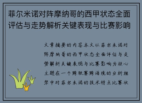 菲尔米诺对阵摩纳哥的西甲状态全面评估与走势解析关键表现与比赛影响
