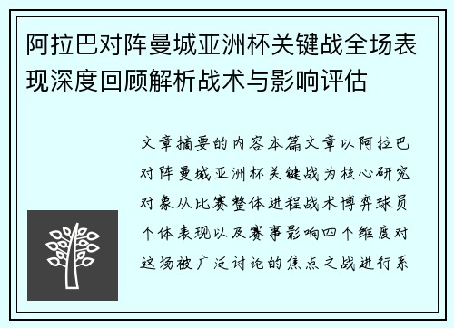 阿拉巴对阵曼城亚洲杯关键战全场表现深度回顾解析战术与影响评估