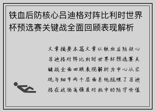 铁血后防核心吕迪格对阵比利时世界杯预选赛关键战全面回顾表现解析